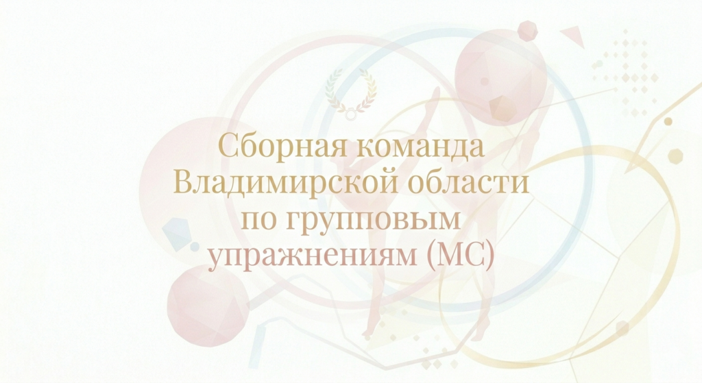 Сборная команда Владимирской области по групповым упражнениям (МС)